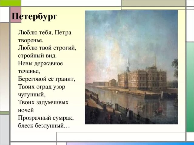 Люблю тебя петра творенье читать. Люблю невы державное теченье. невы державное теченье береговой ее гранит. невы державное теченье стих. береговой гранит невы.