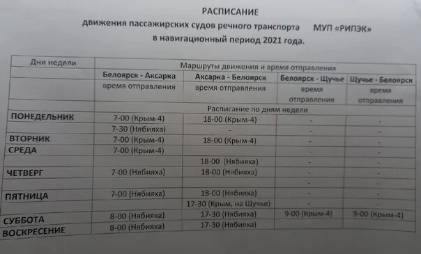 Расписание Аксарка Белоярск. Аксарка Салехард расписание. Расписание маршруток Салехард Аксарка. Маршрутка Салехард Аксарка.