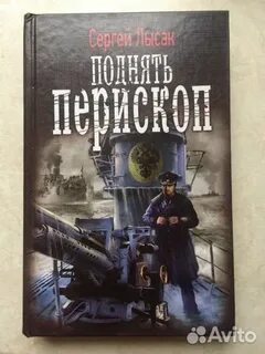 Лысак поднять перископ аудиокнига