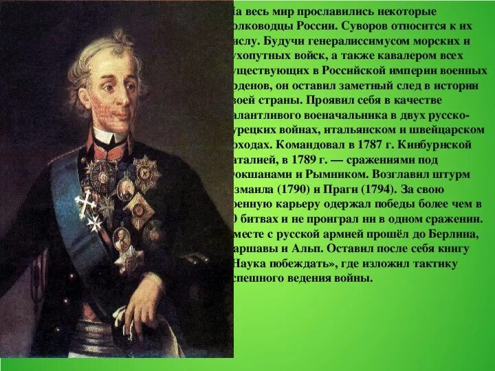 Какие события прославили. Известные русские военачальники. Великие русские полководцы. Выдающиеся люди страны. Рассказ об известном человеке.