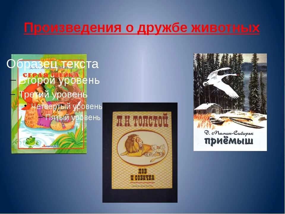 Перечислите литературные произведения. Произведения о дружбе животных. Литературные произведения о дружбе. Произведения о дружбе между животными. Произведенияпро Дружба.