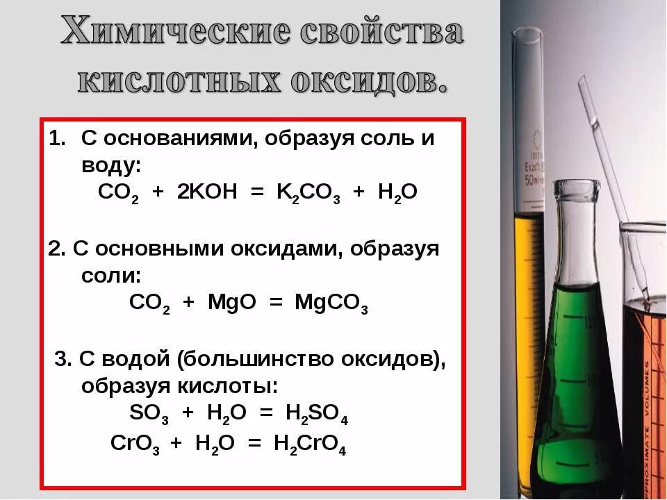 Химические свойства кислотного оксида co2. Химические свойства rbckjnysq оксидов. Свойства кислотных оксидов. Свойства кислотнвхоксидов.