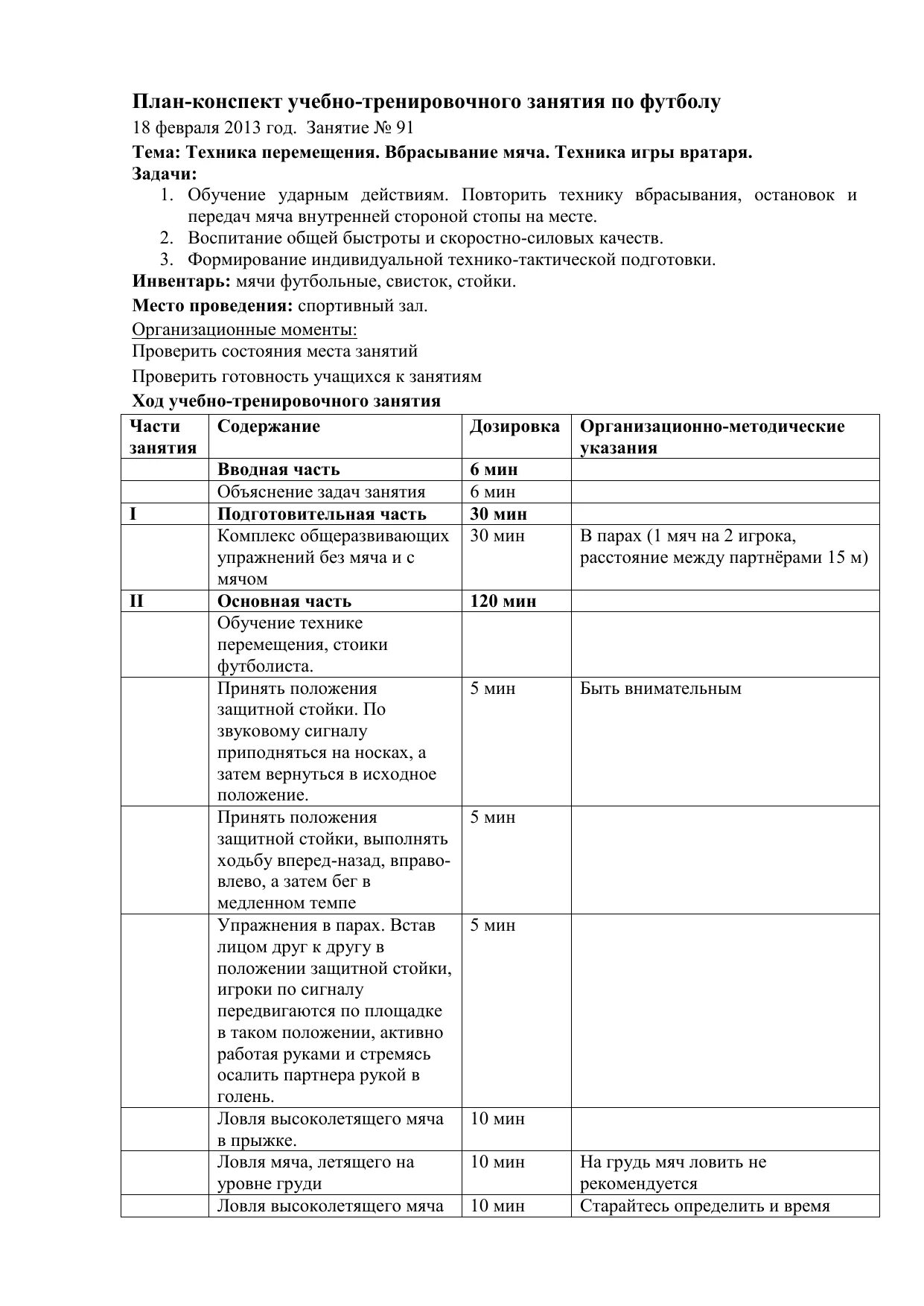 Темы учебно тренировочного занятия. План конспект учебно тренировочного занятия по футболу 7-8 лет. Учебный план тренировочных занятий по футболу. Схема конспекта учебно-тренировочного занятия. План-конспект учебно-тренировочного занятия.