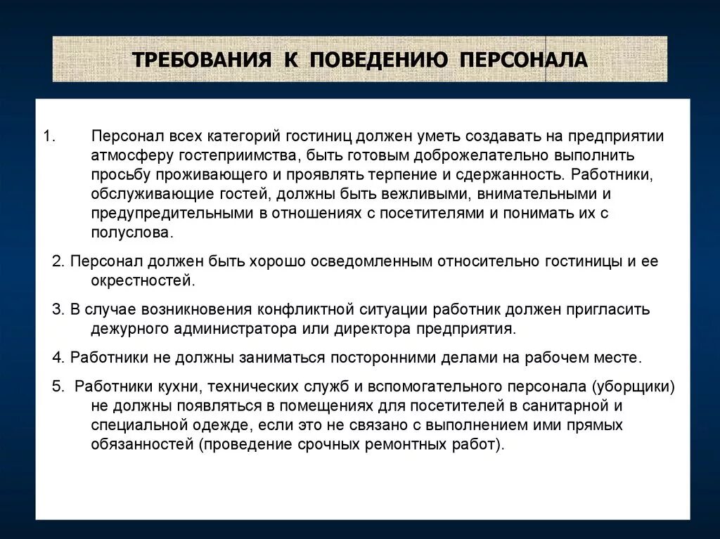 Требования к персоналу гостиницы. Правила поведения персонала. Персонал гостиницы правила. Требования к работникам гостиницы.