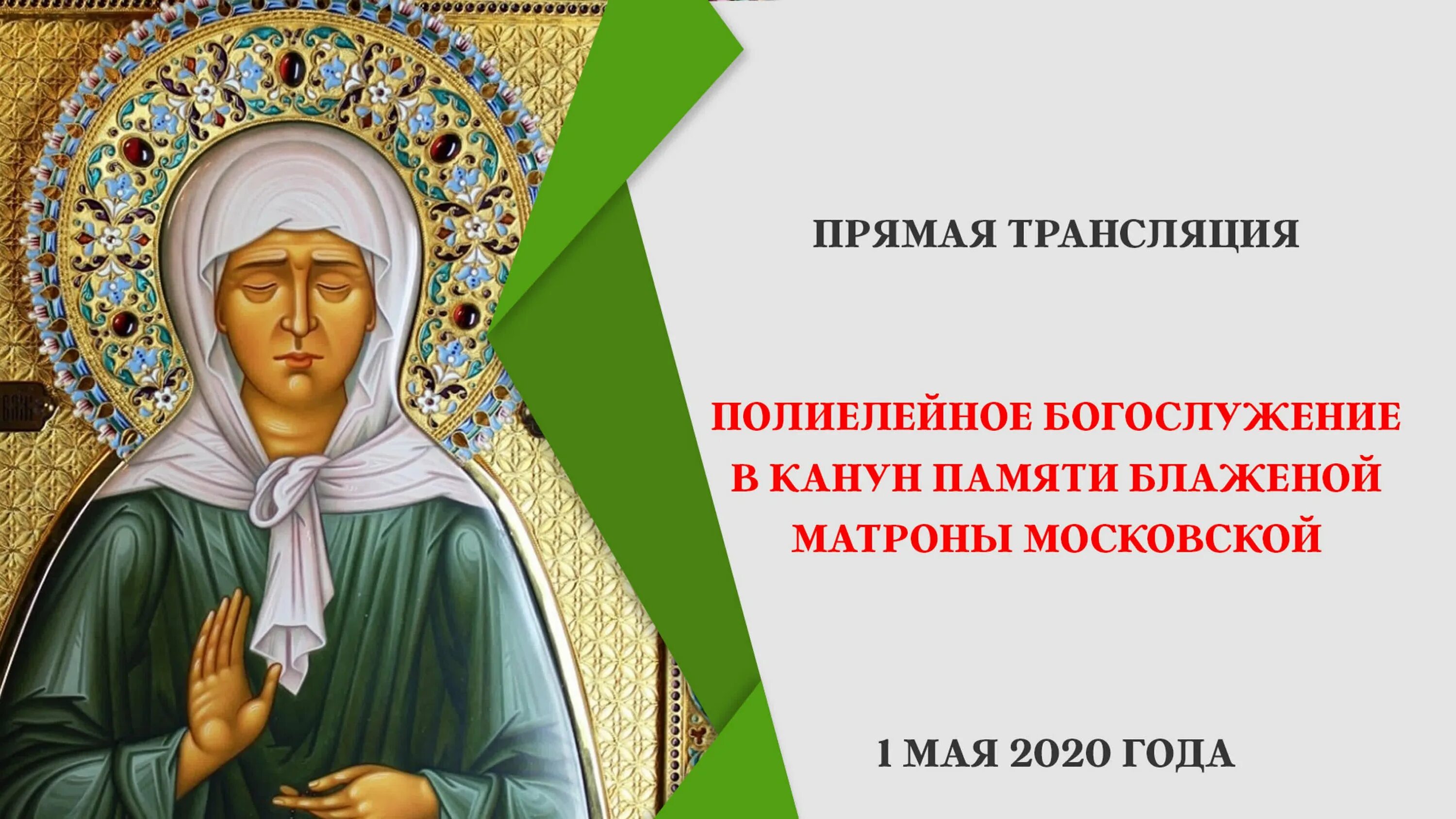 День матронушки в 2024 году. Святая блаженная Матрона 2 мая. День Матроны Московской. День памяти Матроны Московской.