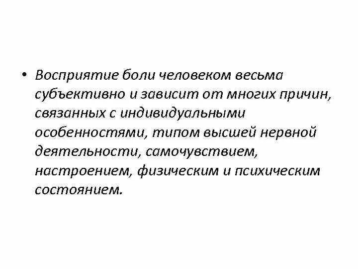 Восприятие боли. Механизм восприятия боли. Факторы влияющие на восприятие боли. Восприятие боли в психологии. Болезненно воспринял