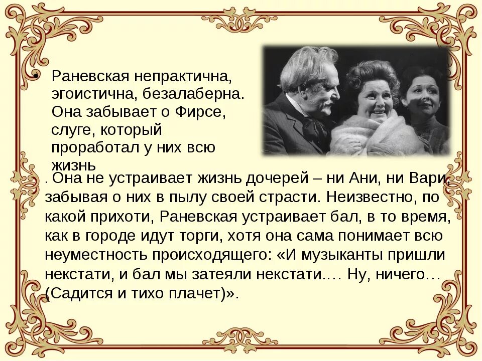 Доброта м горький. Раневская любовь Андреевна образ вишневый сад. Вишнёвый сад Чехов Раневская. Характеристика Раневской вишневый сад Чехов. Образ любви Раневской в пьесе вишневый сад.