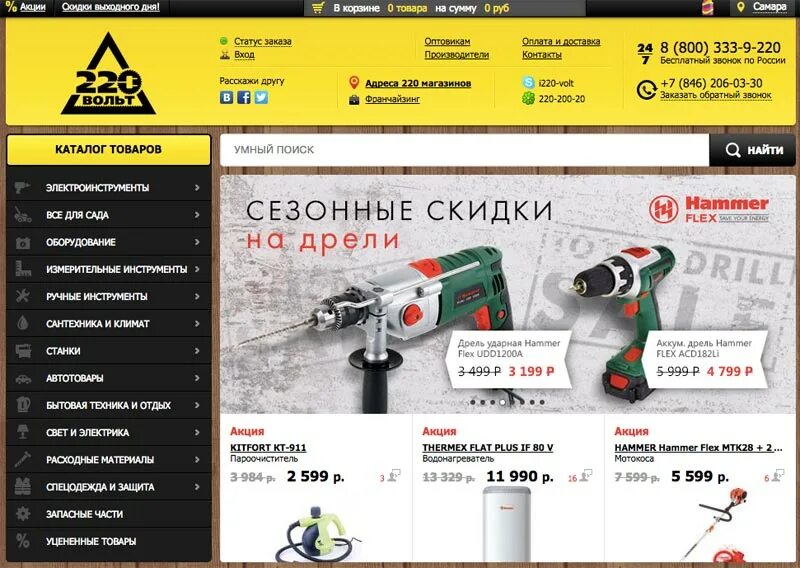 Www volt ru. 220 Вольт интернет-магазин. 220 Вольт скидки. 220 Вольт интернет-магазин каталог. 220вольт ру интернет магазин каталог товаров.