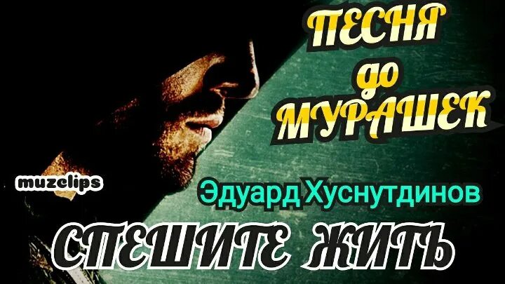 Песни эдуарда хуснутдинова спешите жить