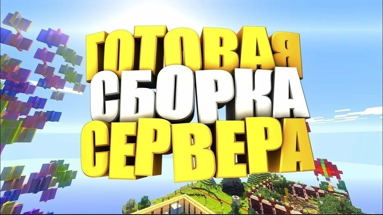 Сборка сервера. Готовая сборка майнкрафт. Сервера майнкрафт. Готовая сборка.