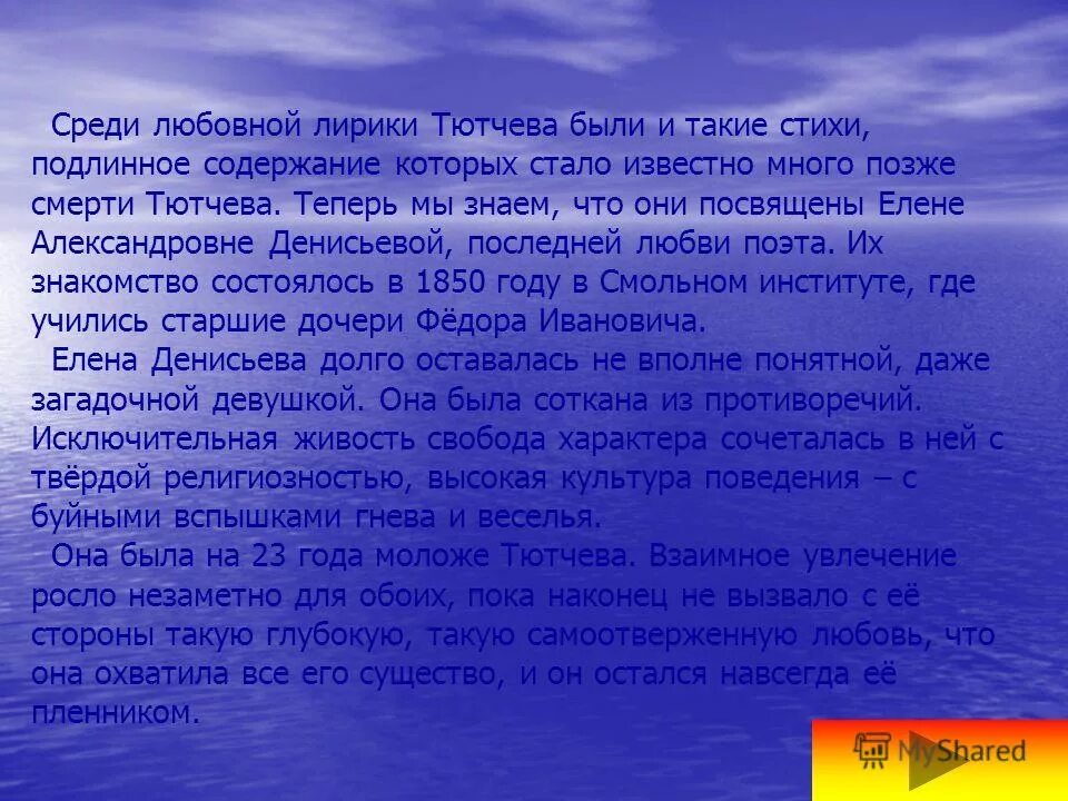 Елена денисова тютчев. Любовная поэзия тютчева. Елена александровна денисьева и тютчев. Философская и любовная лирика ф и тютчева. Что значит любовь для тютчева кратко.