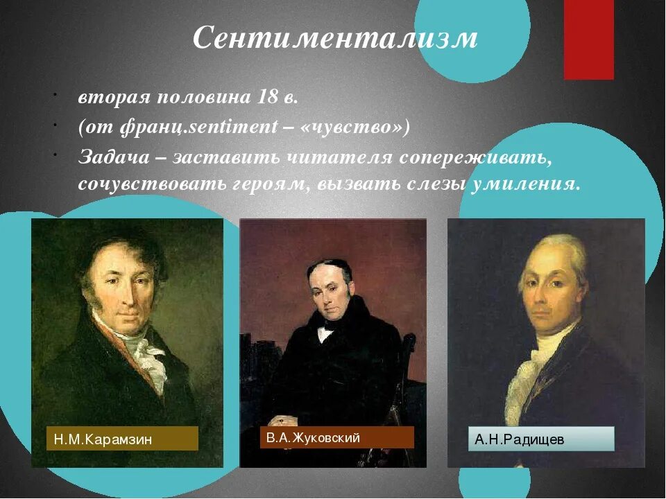 Каким произведением радищева. Представители сентиментализма в литературе 19 века в России. Писатели сентиментализма 19 века. Представители сентиментализма 19 века в России. Представители сентиментализма в литературе 19 века.