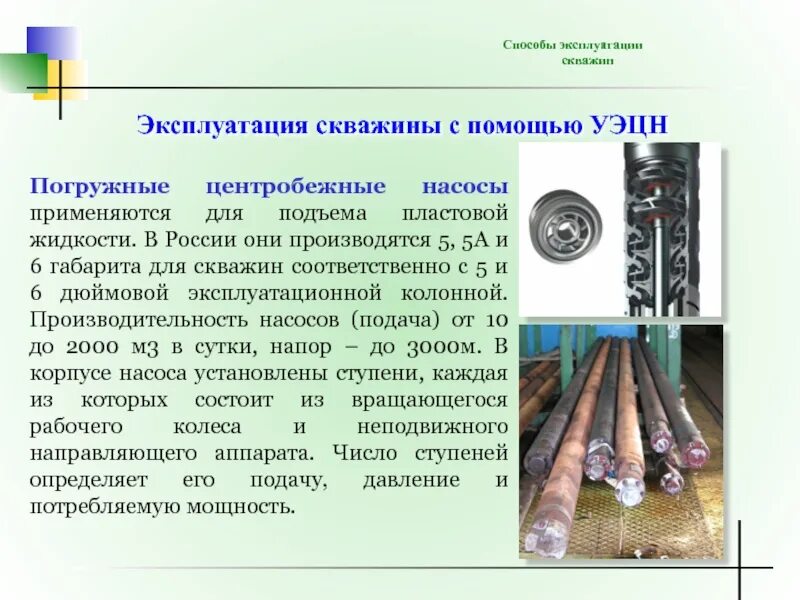 Расход насоса формула. Скважина эцн. Наземное оборудование фонтанных скважин схема. Эксплуатация скважин установками скважинных штанговых насосов. Фонтанная эксплуатация скважин.
