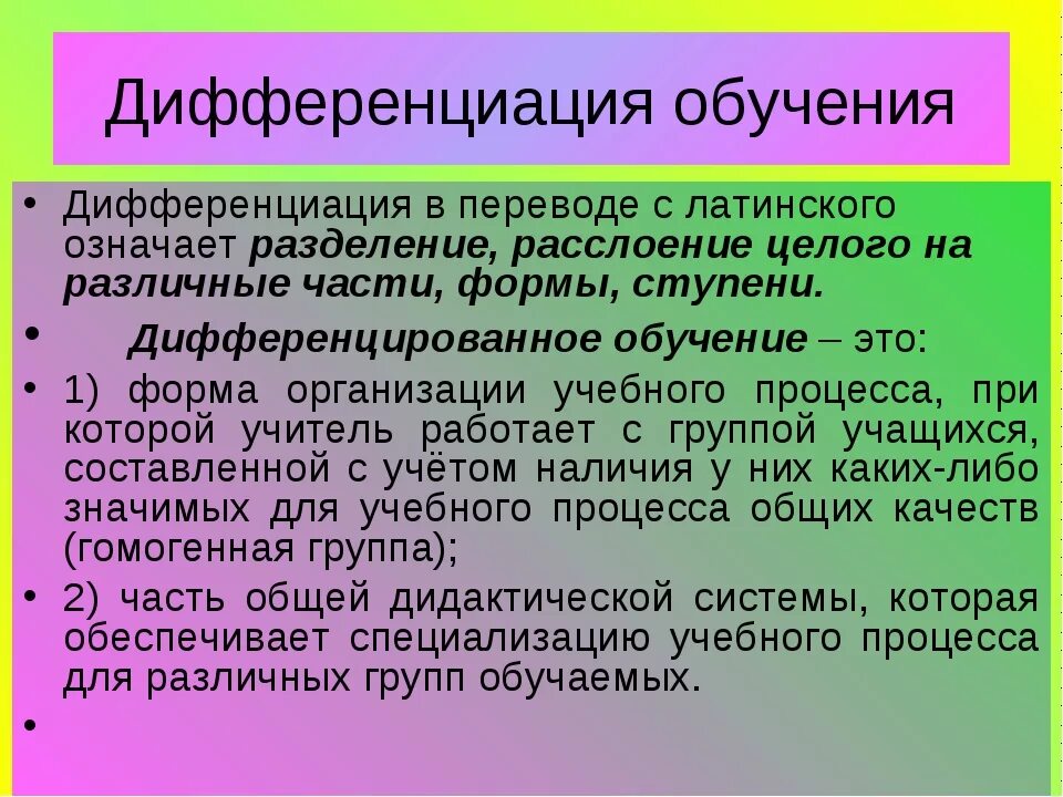 Термин происходит от латинского слова обозначающего. Дифференциация обучения. Дифференциация образования. Что означает дифференциация. Дифференциация обучения (дифференцированный подход в обучении) - это:.