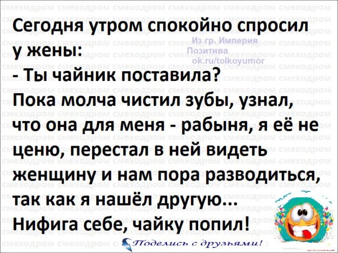 Спокойно спрашивать. Анекдоты для чайников. Анекдот попросил жену чайник поставить. Попросил жену поставить чайник. Утром попросил жену поставить чайник.