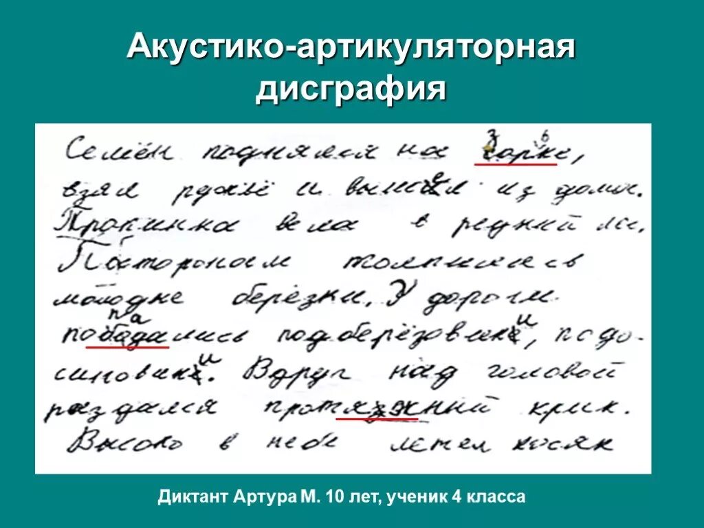 Дисграфия примеры ошибок. Акустикокинестетическая дисграфия. Артикуляторно-акустическая дисграфия. Артикуляторно-акустическая дисграфия примеры. Акустико акустическая дисграфия.