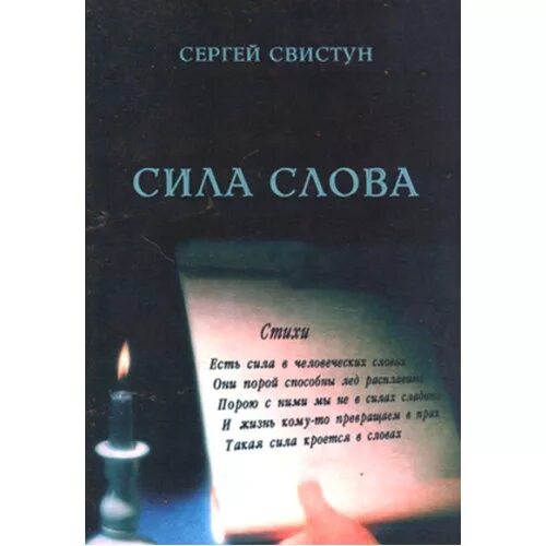 Группа сила слов. Сила слова. Сила слова книга. Сила слова фото. Сила слова человек.