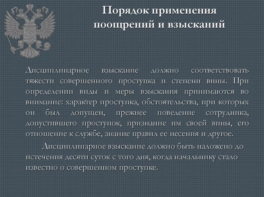 Меры поощрения сотрудников овд. Порядок применения поощрений. виды поощрений и взысканий. виды дисциплинарных поощрений. порядок применения поощрения и наложение дисциплинарных взысканий.