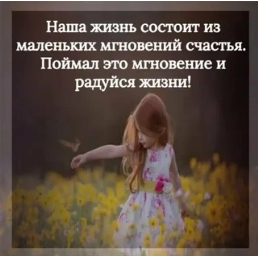 Лови минуты счастья. Про радостные мгновения жизни. Лови счастье. Лови минуты счастья. Моменты счастья.