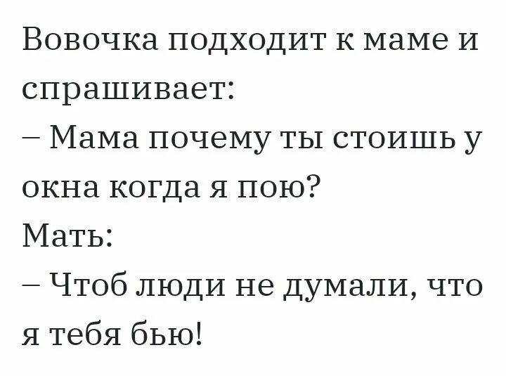 Попросите маму чтоб она. Мама спрашивает. Самые смешные шутки про Вовочку. Ветра спрашивает мать.