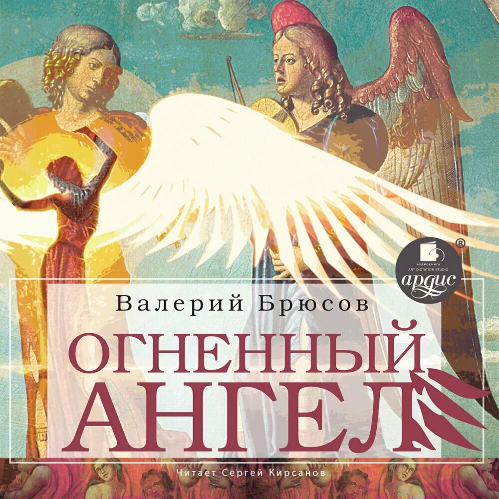 Пылая ангел песня. Огненный ангел Брюсова Валерия. Огненный ангел Брюсова. Роман Огненный ангел Брюсов. Книги Брюсова Огненный ангел.