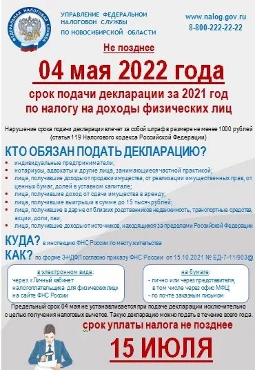 До какого надо сдать декларацию в 2024. Срок подачи декларации. Срок подачи декларации при. Декларация о доходах 2022. До какого числа необходимо подать декларацию о доходах.