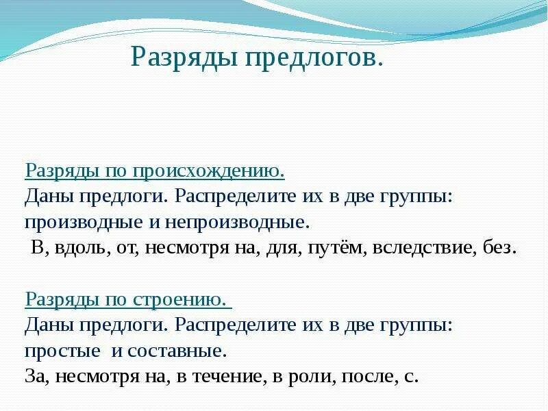 Какие бывают составные предлоги. Производные предлоги таблица разряды. Разряды предлогов по значению структуре и происхождению. Разряды предлогов таблица. Предлог разряды предлогов.