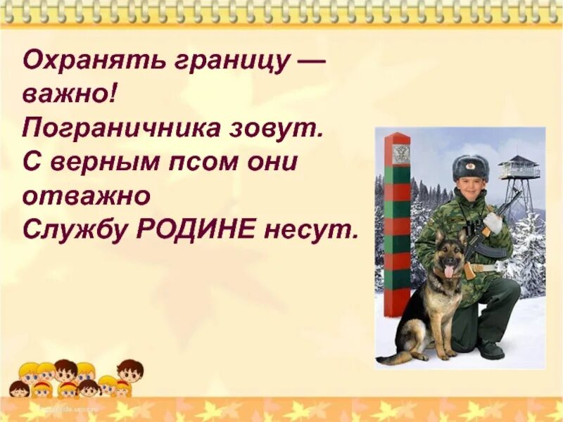 Стихи про пограничников. Охранять границу важно пограничника зовут. Стих про пограничника для детей. Охраняют границу. Стих про пограничника для детей дошкольного возраста.