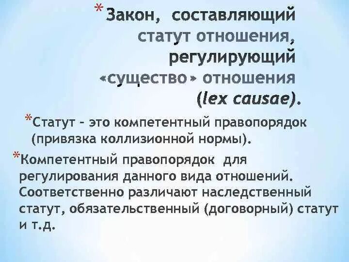 Коллизионных норм-презумпций. Статут. Договорный статут. Значение слова статут.