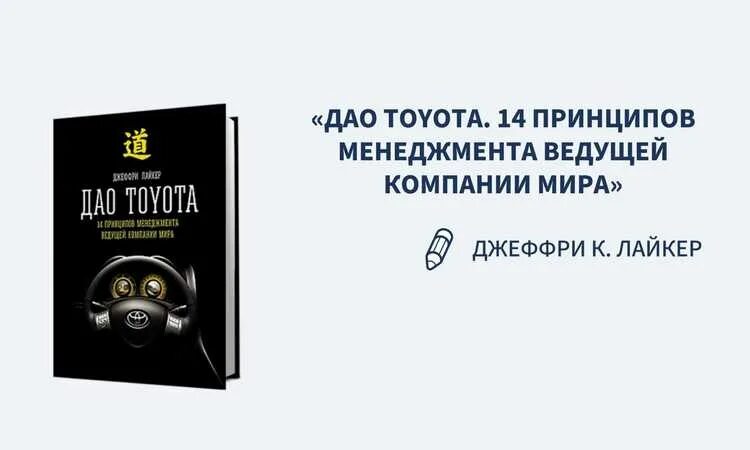Дао тойота книга. Дао Toyota: 14 принципов менеджмента. Дао Toyota Джеффри Лайкер. Дао Тойота 14 принципов менеджмента книга.