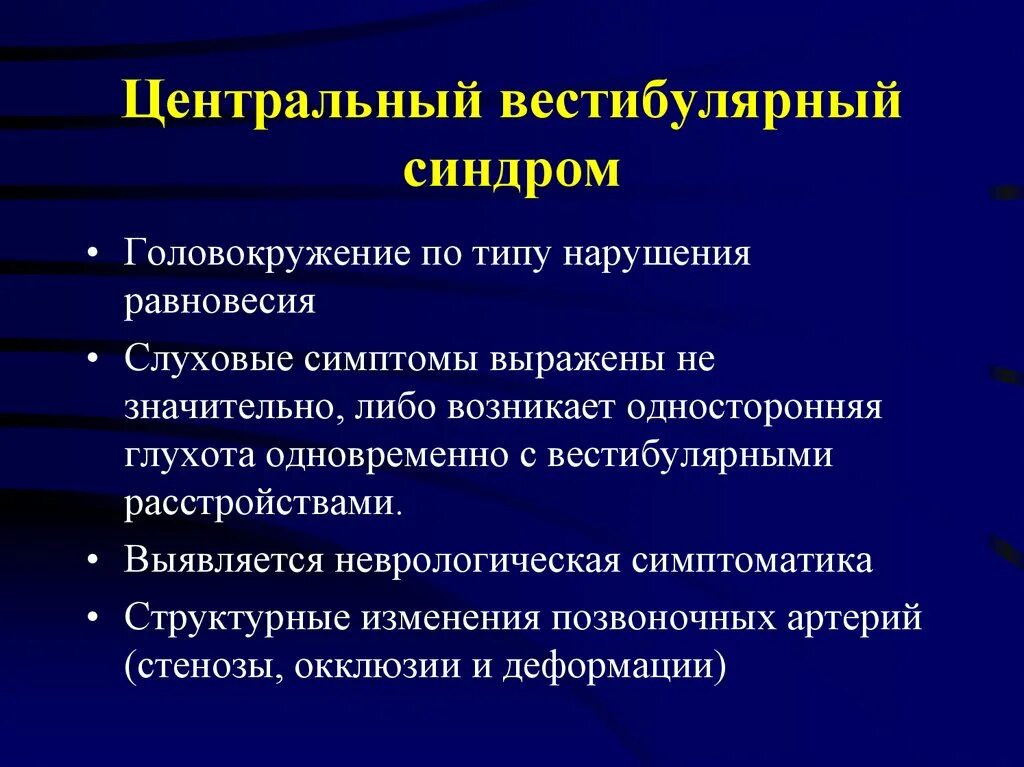 Нарушение вестибулярной функции. Вестибулярные расстройства. Вестибулярные нарушения. Вестибулярные нарушения симптомы. Оптико вестибулярные расстройства.