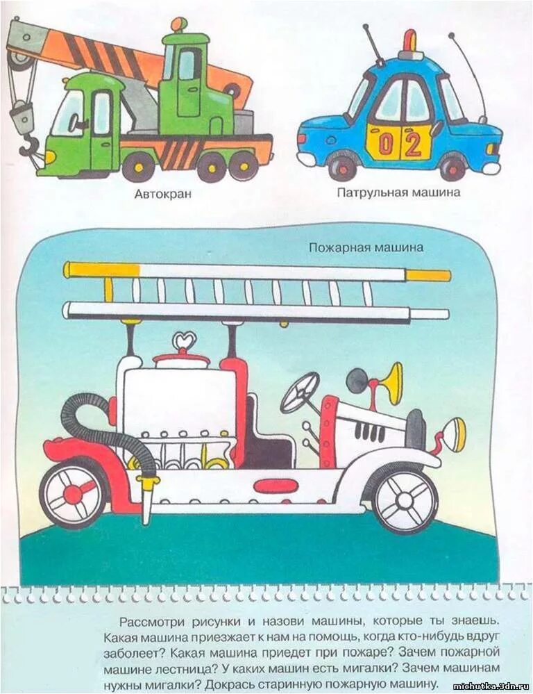 изучаем машины для детей 4 года. книга какие бывают машины транспорт. транспорт для детей 3-4 лет. какие бывают машины для детей. детям о транспорте.