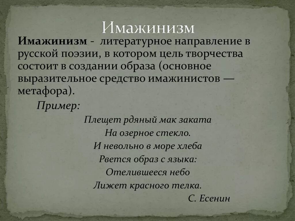 Примеры стихотворений в литературе. Имажинизм серебряного века представители. Поэзия серебряного века имажинизм. Имажинизм в литературе. Имажинисты представители в русской литературе.