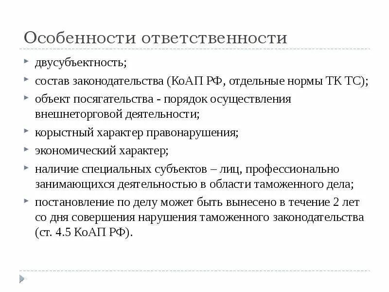 Нарушения таможенного законодательства таможенными органами. Ответственность за нарушение таможенного законодательства. Двусубъектность административной ответственности. Характеристика ответственности.