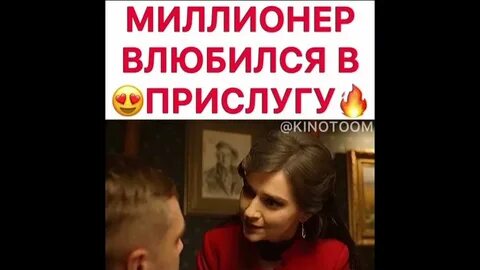 Влюбился в служанку