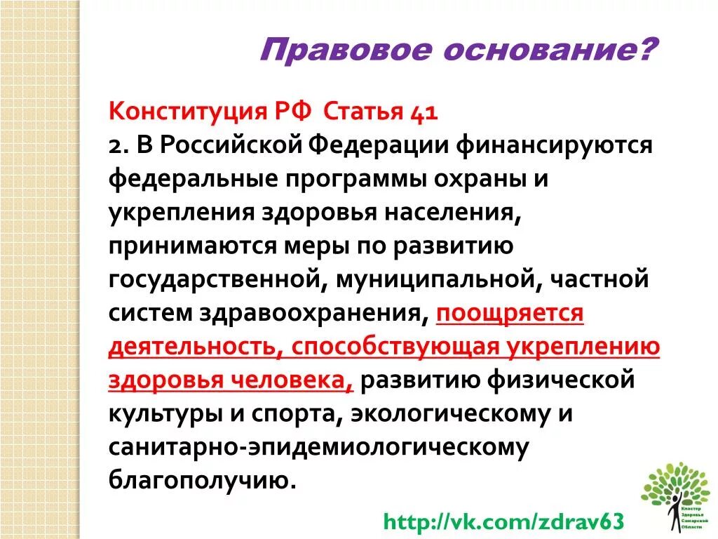 Рф статьей 41 1. Статьи Конституции РФ касающиеся охраны здоровья. Перечислите статьи Конституции РФ касающиеся охраны здоровья. Охрана здоровья Конституция РФ. Конституция РФ О здоровье человека.