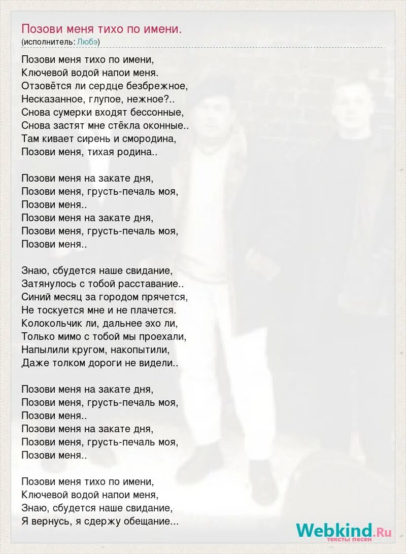 Песня позови меня тихо по имени текст. Позови меня тихо по имени Любэ текст. Текст песни Любэ позови меня. Слова песни позови меня Любэ. Любэ позови меня тихо текст.