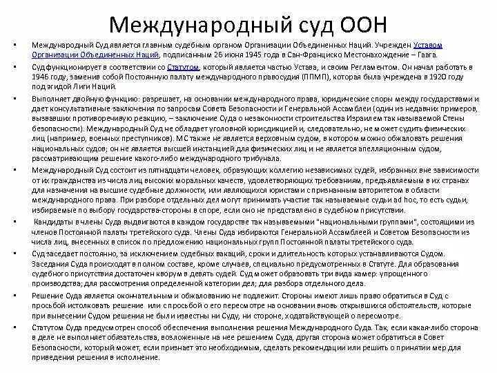 Международный суд ООН может рассматривать споры. Решения международного суда. Решение международного суда ООН. Международный суд ООН компетенция.