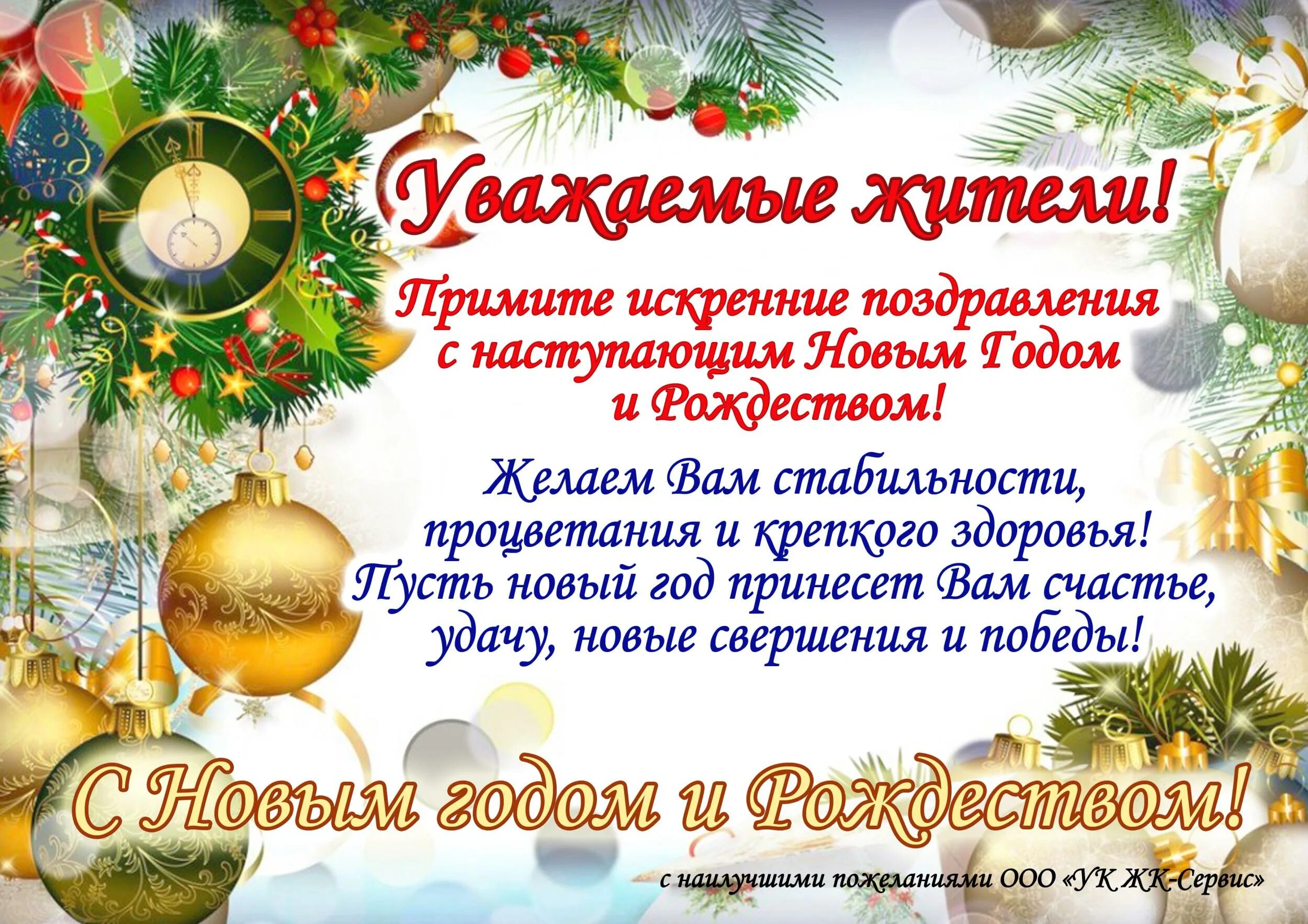 Поздравление жителей с новым годом. Поздравление с наступающим новым годом в прозе. Поздравление с новым годом в прозе. С новым годом от управляющей компании. Otq rjvgfybb.