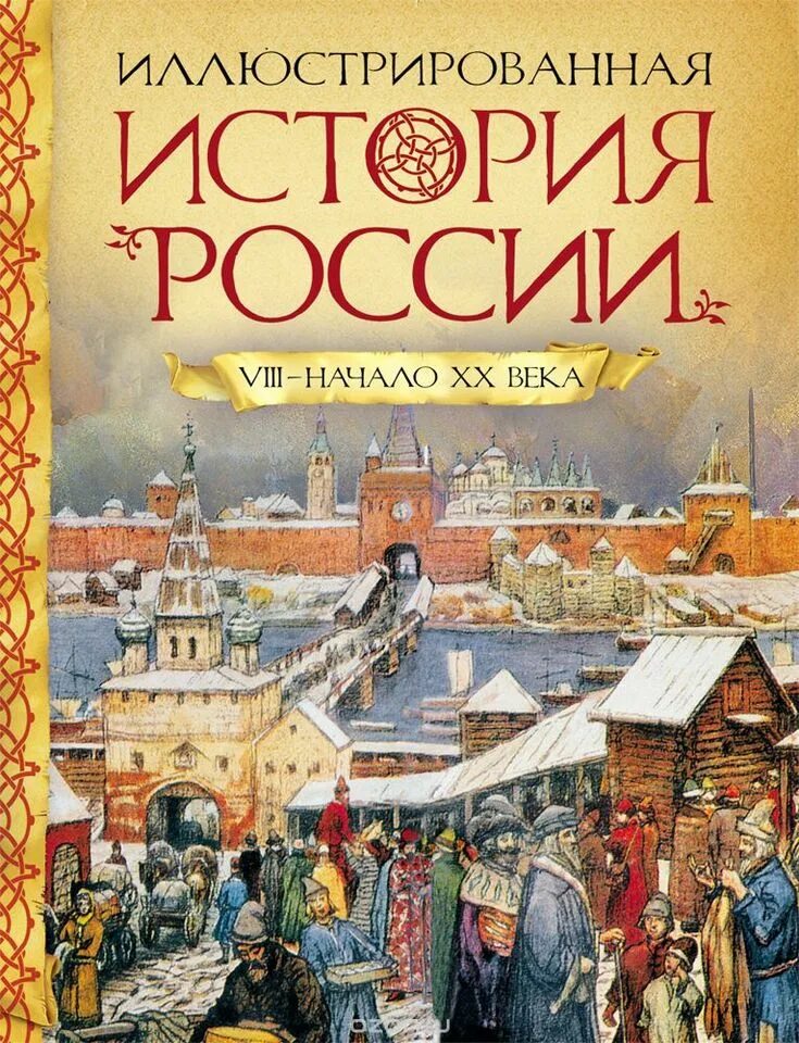 Иллюстрированная книжка. Иллюстрированная история России. VIII - начало ХХ века Борзова л.. Исторические книги для детей. История книги. Книга история России.