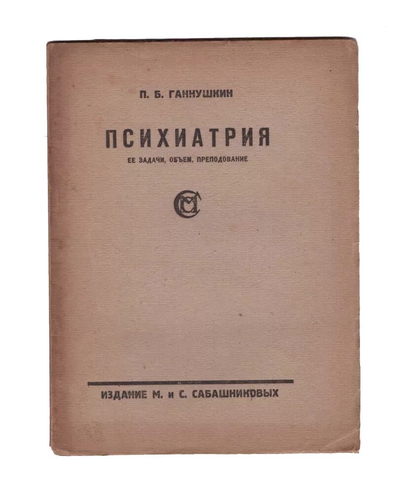 п б ганнушкин. ганнушкин психиатрия. ганнушкин избранные труды по психиатрии. ганнушкин петр борисович. динамика психопатий по ганнушкину.