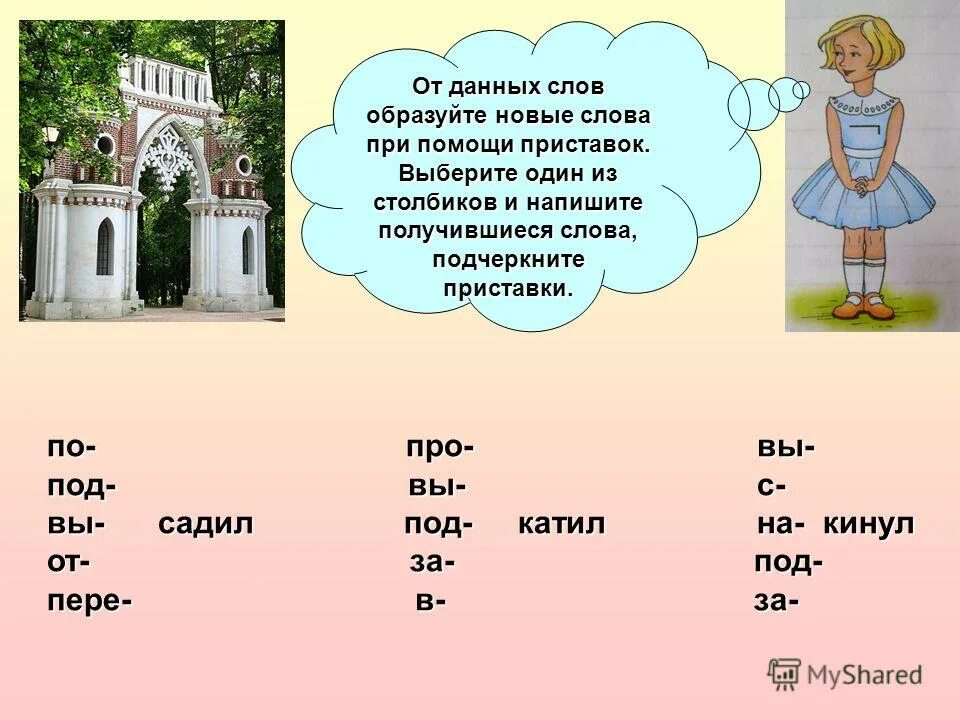 Образуй слова с помощью приставок под. Образуйте новые слова. образуйте новые слова при помощи приставок. образуй новые слова. образовать слова при помощи приставки.