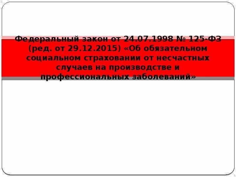 125 фз изменения. Федеральный закон 125-ФЗ. Федеральный закон от 24.07.1998. ФЗ 125. ФЗ 125 от 24.07.1998 об обязательном социальном страховании.