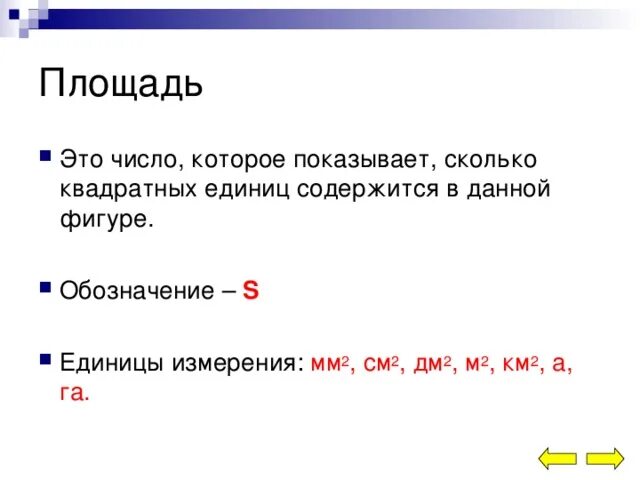 Показано насколько. Единицы измерения периметра. Единица измерения периметра квадрата. Периметр в каких единицах измеряется. Периметр фигуры единицы измерения-.