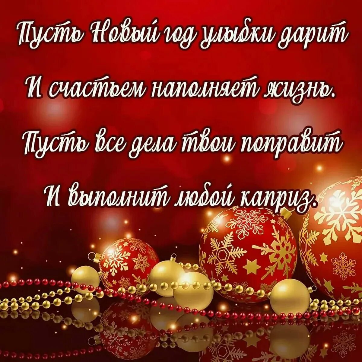 Стихи с пожеланием году. С новым годом поздравления красивые. Поздравления с новым годом короткие. Новогодние открытки с поздравлениями. Новогодние поздравления короткие.