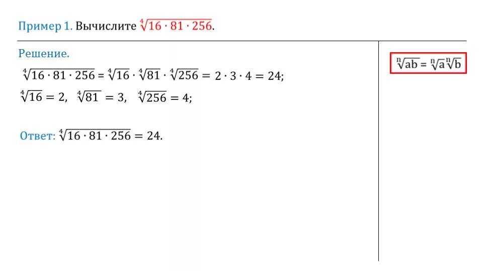 Найти значение корня 4 16. Корень из 16/81 в 4 степени. Корень 4 степени из 256. Корень четвертой степени из 81*16. Корень 4 степени 16 81.