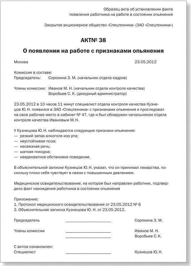 Опьянение отстранение от работы. Акт о появлении работника в нетрезвом состоянии. акт об отстранении работника от работы образец. акт в состоянии алкогольного опьянения на рабочем месте. акт об отстранении от работы в состоянии алкогольного опьянения.