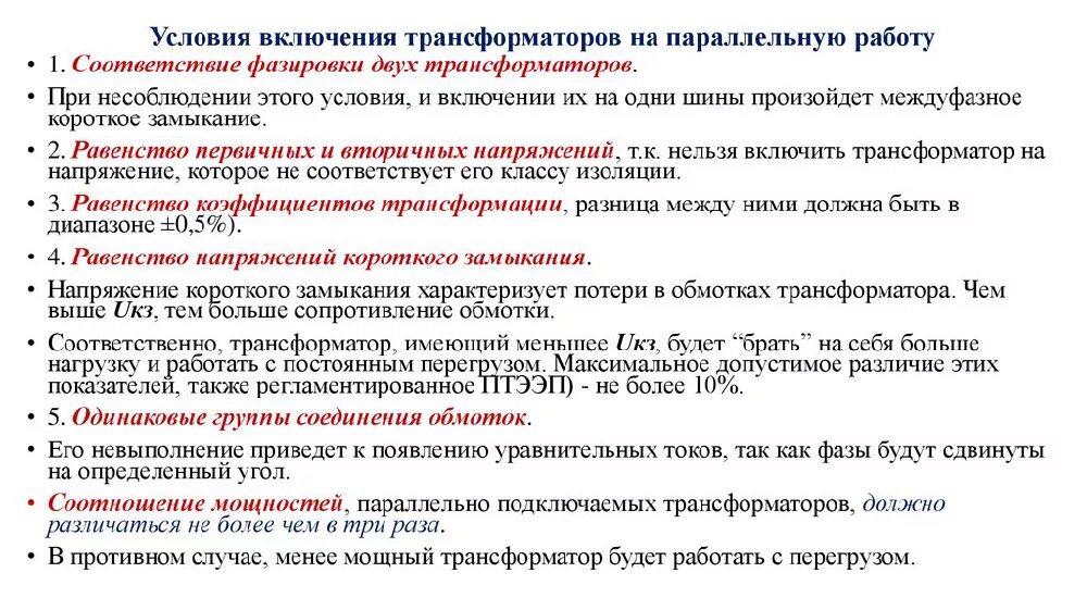 Птэ трансформаторы. Условия включения трансформаторов на параллельную работу. Условия включения однофазных трансформаторов на параллельную работу. Условия включения трехфазных трансформаторов на параллельную работу. Условия включения силовых трансформаторов на параллельную работу.