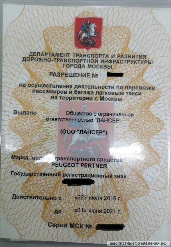 Лицензия на такси москва и московская. Лицензия такси. Лицензия такси Москва. Разрешение на такси. Лицензия на такси фото.