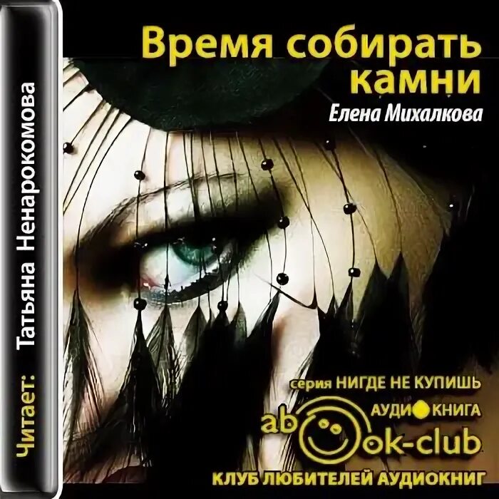 Слушать зелен камень аудиокниги. Время собирать камни михалкова. Коллинз у. Слушать зелен камень аудиокниги. В.